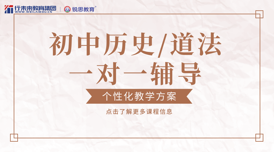 锐思教育天津校区全覆盖：河东初中道法一对一精准辅导