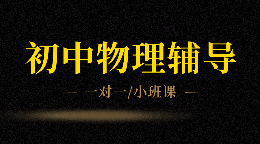 锐思教育天津会考物理一对一：A级教师辅导，精准提分！