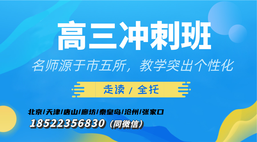 天津高考最后一月黄金冲刺班：锐思教育助力破局提分！