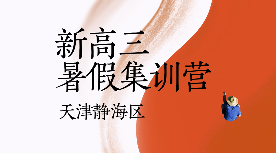 2025年天津静海静海实验/静海模范/胜利大街/东方红路/联盟大街/静文路/地纬路/朝阳道/津德路/春曦道暑假新高三预科