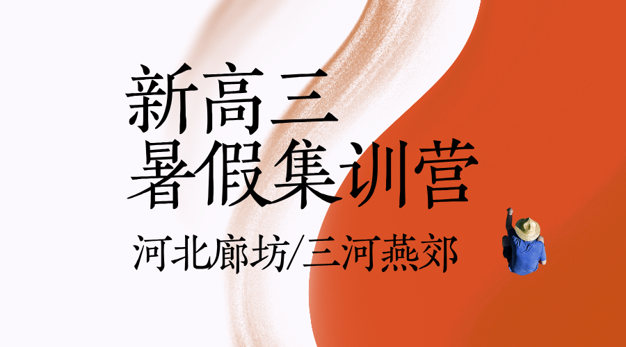 2025年河北廊坊/三河燕郊新高三暑假集训营推荐，廊坊四中/六中/十中/十六中/二十一中/开发区/万达/燕郊中学/燕灵路