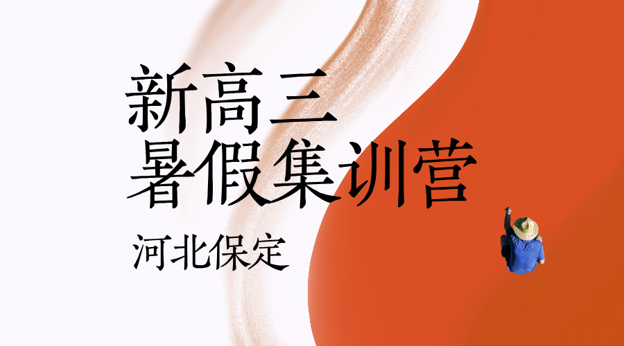 2025年河北保定/涿州五四路/朝阳大街/东风路/七一路/华阳路/范阳路/甲秀路附近新高三暑假集训营全托管理，名师带队！