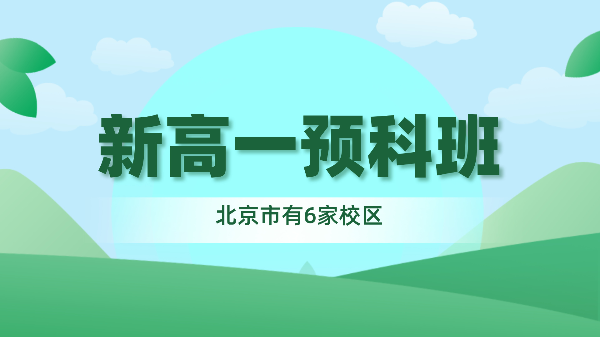 新高一预科班.jpeg