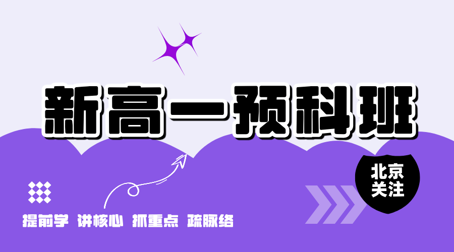 新高一预科.png