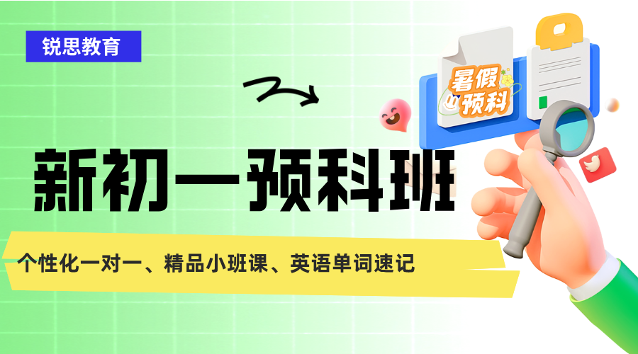 2025年上海浦东新区小升初新初一暑假课程，一对一/小班课，开启中学新路程
