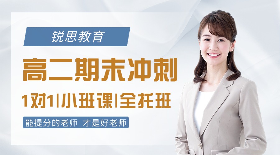 ​2025年合肥瑶海区（长江东路/临泉路/新蚌埠路/铜陵路/和平路/明光路）附近辅导机构推荐。高二期末考提分冲刺集训！巩