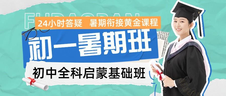 25新初一数学补课/英语补课/语文补课全科补习暑期集训营班在合肥瑶海区（红光街道、和平路街道、城东街道、长淮街道、方庙街
