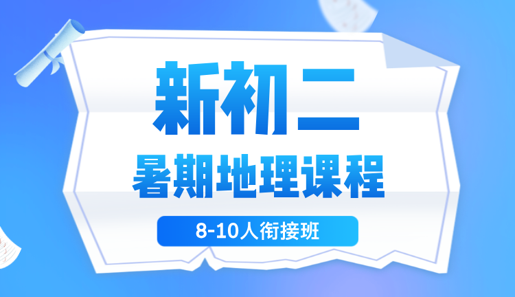 2025年杭州拱墅区高中新高二暑期预科一对一、集训、冲刺课程辅导，名师授课，定制课程计划，高效提分！祥符路/春雀街/学院