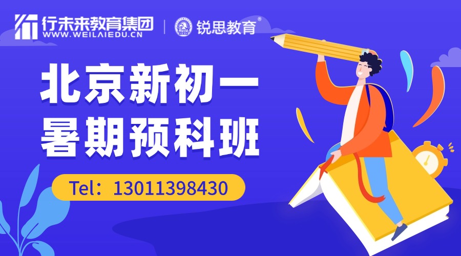2025年北京市海淀区新初一暑假预科衔接班推荐！文化大厦/育新/北宫门/安河桥/万寿路/牡丹园/魏公村附近的机构推荐