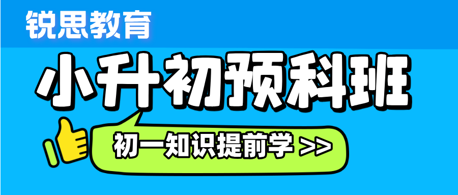2025年上海黄浦区小升初新初一暑假预科班，一对一/小班课/英语单词速记课程