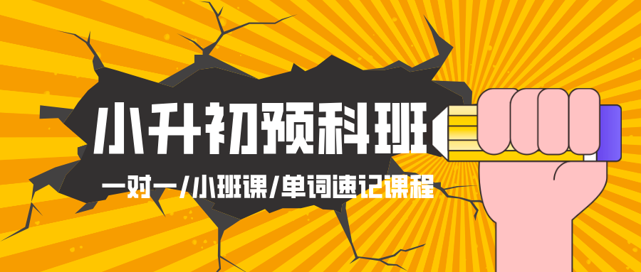 2025年上海徐汇区小升初新初一暑假预科班，一对一/小班课/单词速记课程