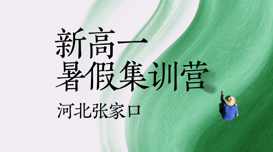 2025年河北张家口新高一暑假封闭培训多少钱？张家口四中/张家口七中/张家口九中/宣化一中/宣化中山广场/长青路/胜利路