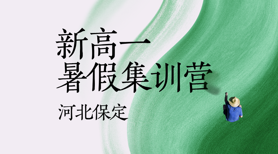 2025年河北保定/涿州新高一暑假班，五四路/朝阳大街/东风路/七一路/华阳路/范阳路/甲秀路/冠云路附近初升高暑假封闭