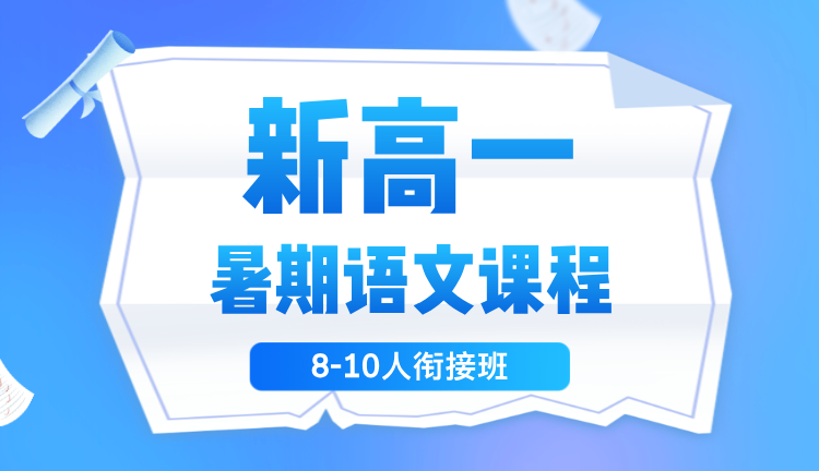 2025年杭州萧山区新高一语文暑期辅导，一对一/小班课封闭式冲刺辅导，衡水模式严格管理，回澜初中/高桥初中/北干初中/金