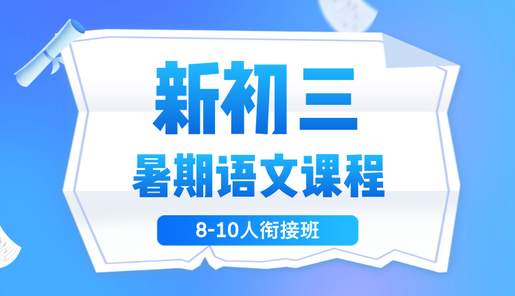 2025年杭州滨江区新初三语文暑期辅导，一对一/小班课封闭式冲刺辅导，衡水模式严格管理，汉江路/长河/滨和路/江陵路/聚