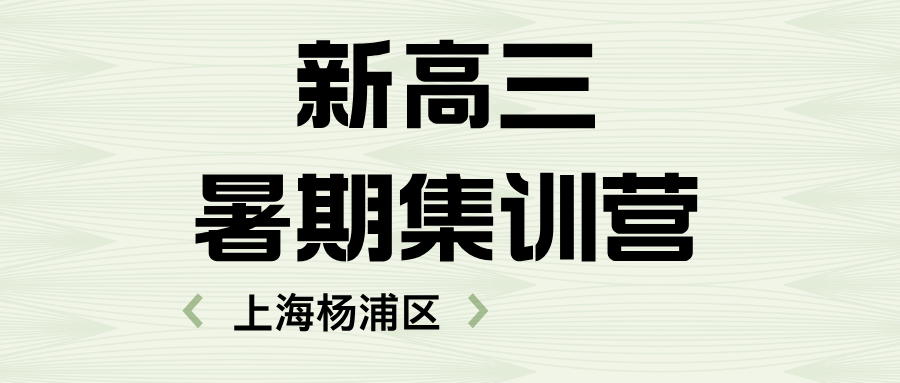 2025年上海杨浦区新高三暑假班高考冲刺班哪家好？