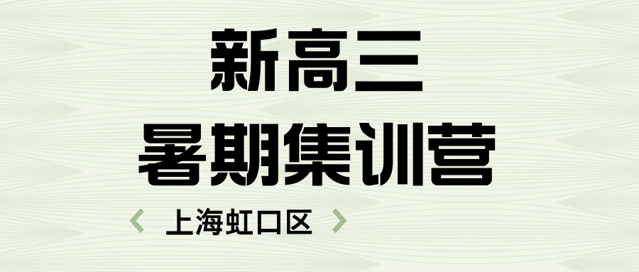 2025年上海虹口区新高三暑假班，一对一/小班课/单词速记课程。江湾镇/凉城新村/广中路/曲阳路/欧阳路/四川北路/嘉兴