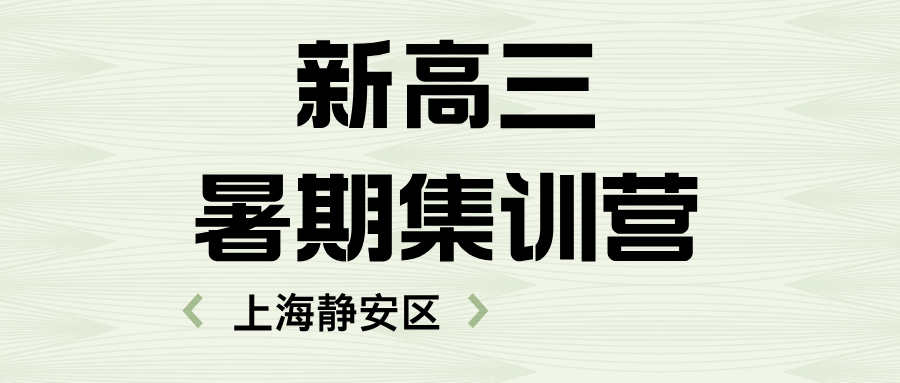 2025年上海静安区新高三暑假班，一对一/小班课/单词速记课程。静安寺/曹家渡/江宁路/石门二路/南京西路/天目西路/北