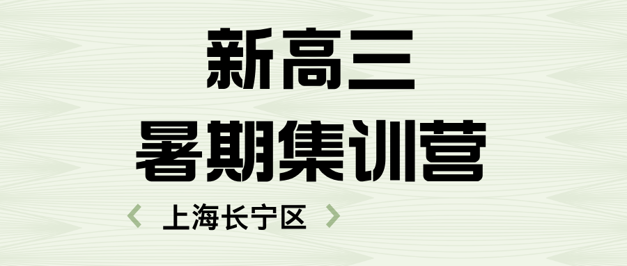 2025年上海长宁区新高三暑期集训营，一对一/小班课/单词速记课程。华阳路/江苏路/新华路/周家桥/天山路/仙霞新村/虹