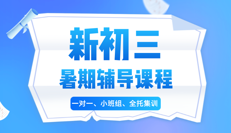 2025年上海闵行区新初三全日制暑期集训辅导机构怎么选？哪家好？南京西路/静安寺/曹家渡/江宁路/石门二路/天目西路/彭