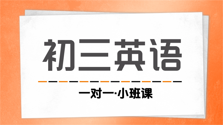 2025年杭州富阳区初三英语暑期集训课程推荐！一对一/小班组/全日制全托/线上课程，点击查看最近校区
