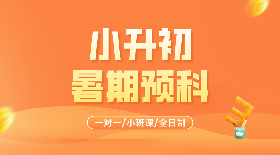 2025年杭州上城区/拱墅区/西湖区/滨江区/富阳区/萧山区新初一暑期集训课程推荐！一对一/小班组/全日制全托/线上课程