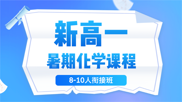 2025年杭州萧山区新高一化学暑期集训课程推荐！一对一/小班组/全日制全托/线上课程_点击查看最近校区