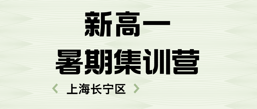 2025年上海长宁区新高一暑期辅导班，一对一/小班课/单词速记课程。华阳路/江苏路/新华路/周家桥/天山路/仙霞新村/虹