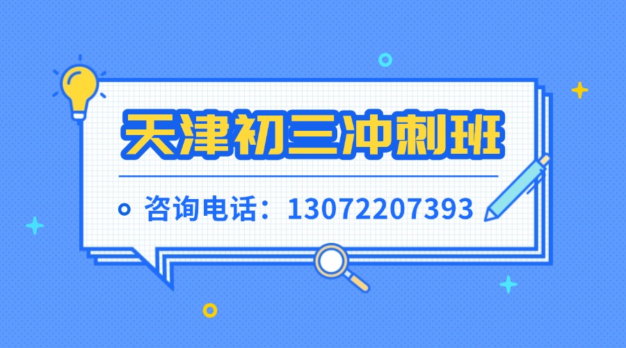 天津初三冲刺.jpg
