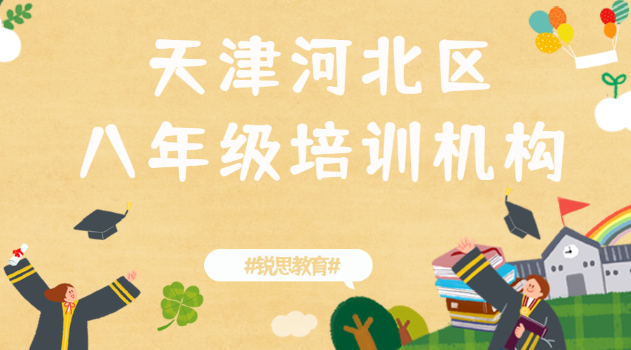 天津河北八年级辅导班推荐，2025河北区初二补习机构排名