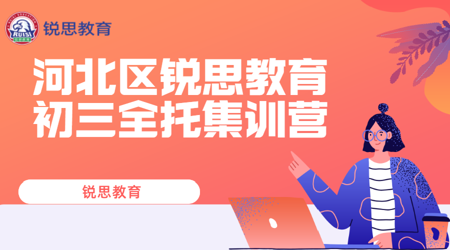天津河北九年级全日制补习机构推荐，2025河北区九年级全托班排名