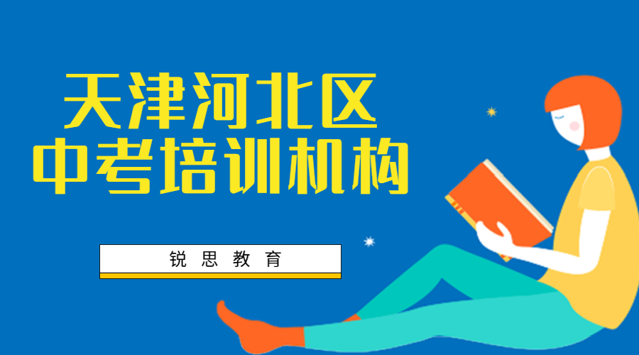 天津河北中考冲刺班有哪些，2025河北区中考补习机构推荐