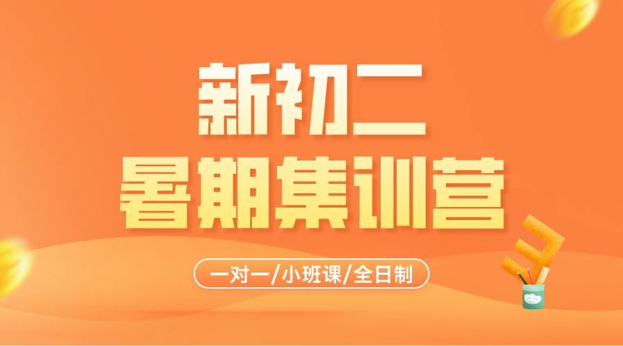 2025年杭州西湖区/拱墅区/上城区/萧山区/滨江区/富阳区新初二全科暑期集训课程推荐！一对一/小班组/全日制全托/线上