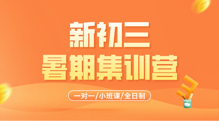 2025年杭州富阳区新初三生物/地理/政治/科学暑期辅导哪家好？全国连锁，名师授课！