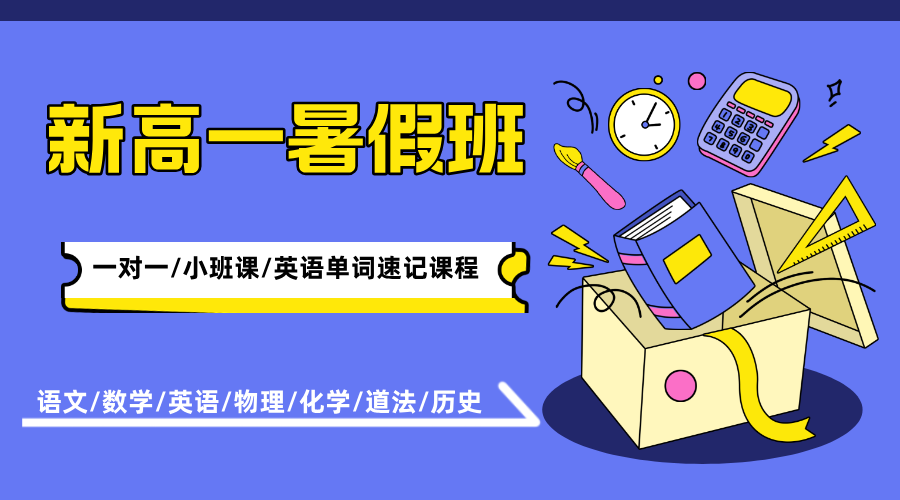2025年上海奉贤区/宝山区/金山区新高一语文/数学/英语/物理/化学/道法/历史暑期班，哪家辅导机构好？