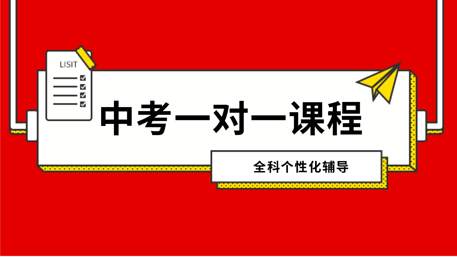 中考一对一.png