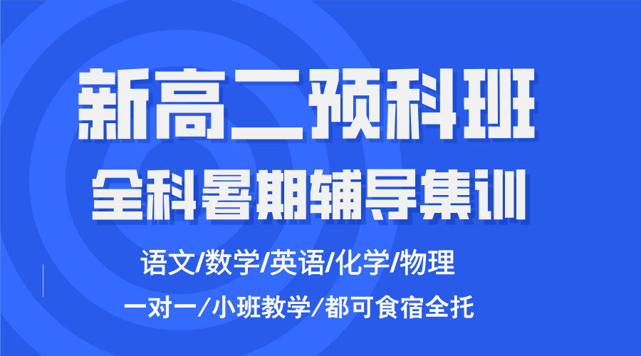 2025合肥准高二暑假班一对一课程推荐，在庐阳区（四泉桥/郑河/海棠/北五里井水/杏花村/ 白水坝/一里井/杏花公园/杏