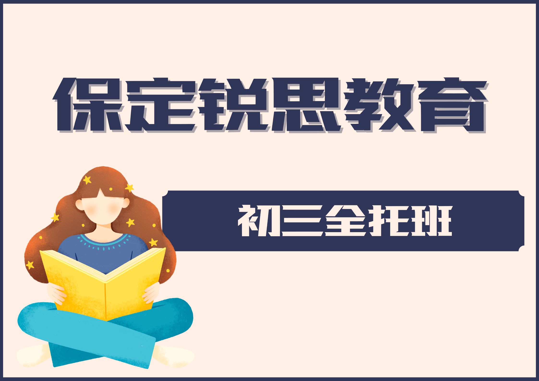 保定锐思教育初三全托.png