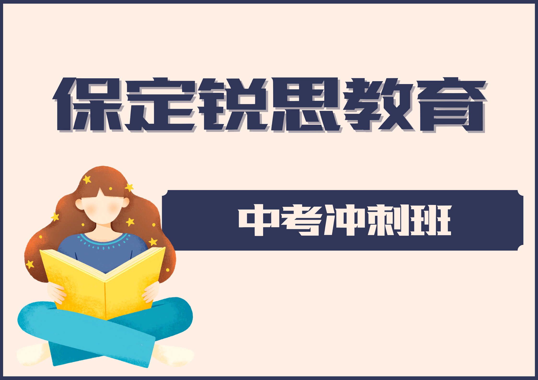 保定中考冲刺补习班有哪些，2025保定中考文化课补习机构推荐
