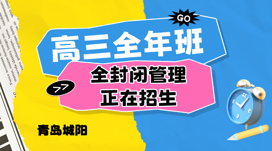 山东青岛城阳区新高三全年辅导一对一小班课推荐，长城路/明阳路/正阳中路/靖城路/中城路/春城路/城阳实验中学附近高考全年