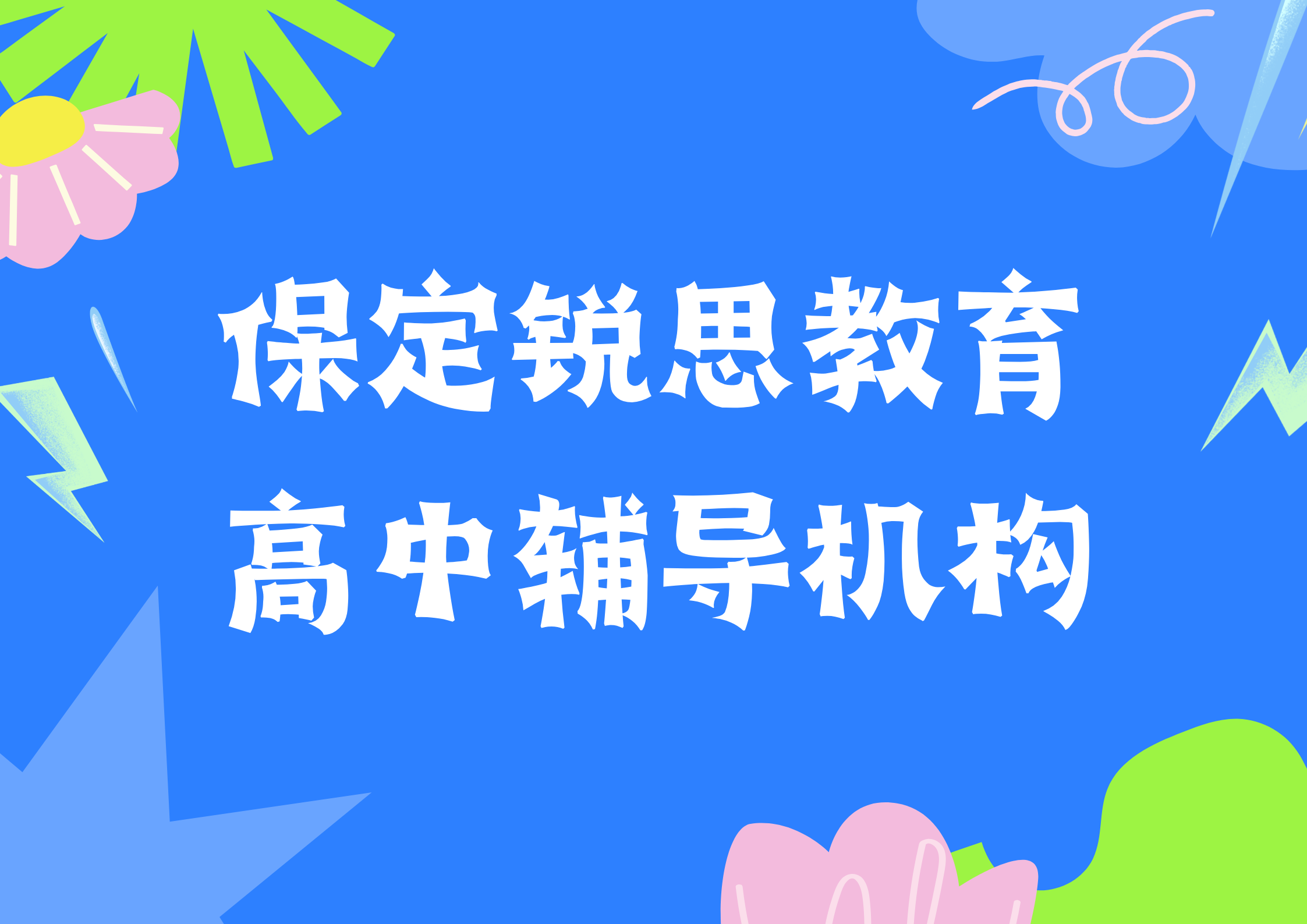 保定高中补习班有哪些，2025保定高中暑假辅导班推荐