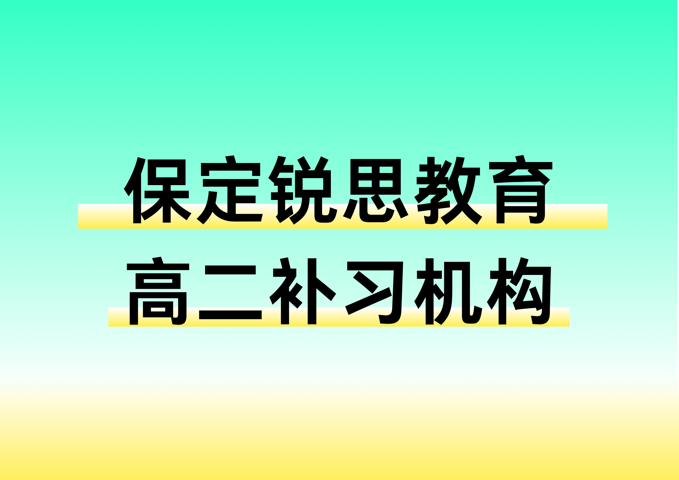 保定高二补课班收费标准，2025保定高二辅导班推荐