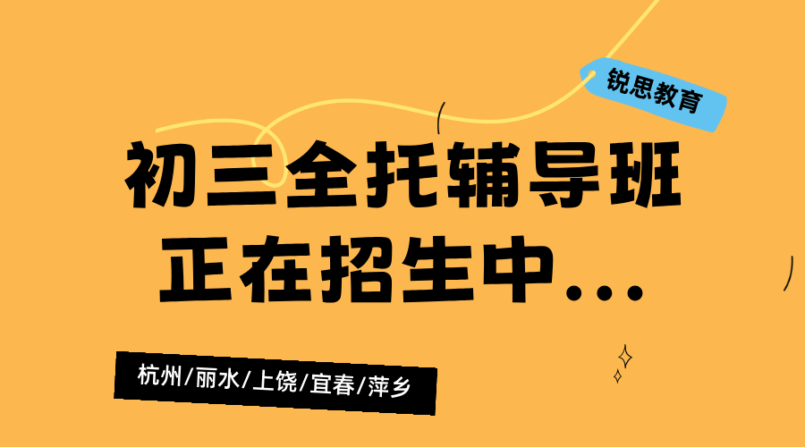 2025年杭州萧山区初三语文/数学/英语全托辅导班，10年+教龄高经验名师授课，短期突破学习难关！
