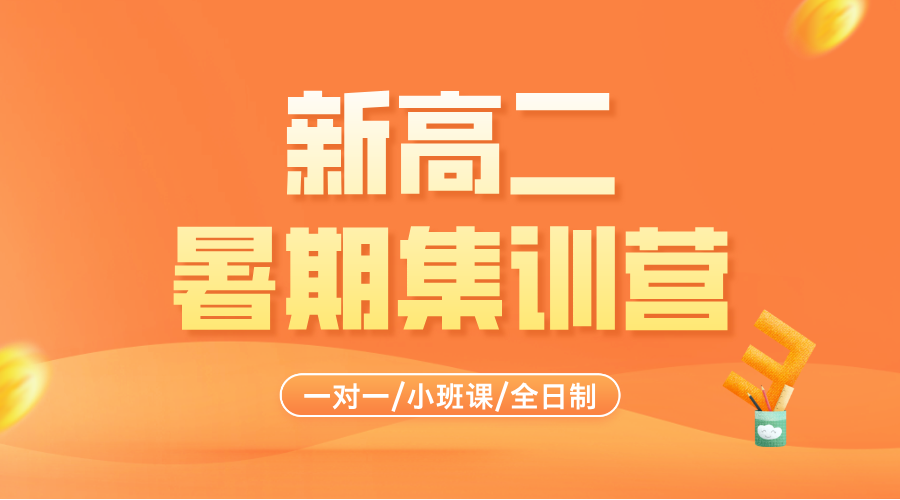 2025年杭州拱墅区高二物理/化学/生物暑期一对一、集训、冲刺课程辅导，名师授课，定制课程计划，高效提分！