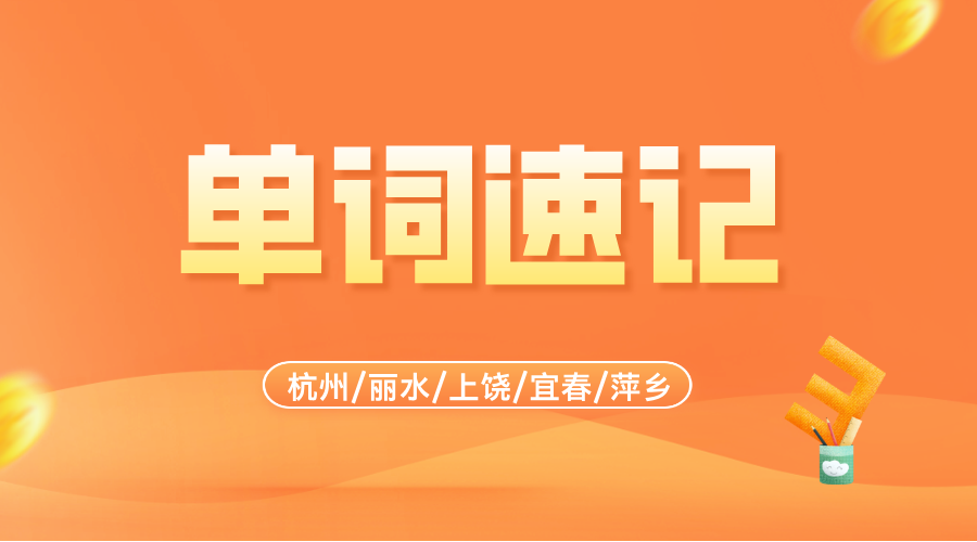 2025年杭州上城区/拱墅区/西湖区/滨江区/富阳区/萧山区高中高一高二高三英语单词速记，辅导机构哪家强?
