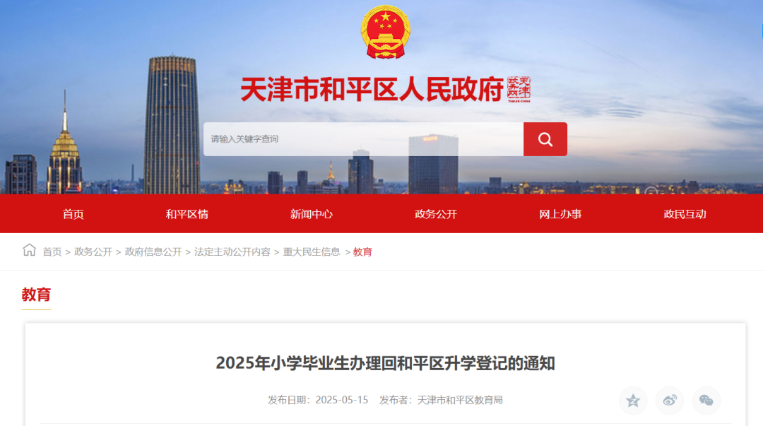 天津小升初申请回和平区升学的登记通知(图2)