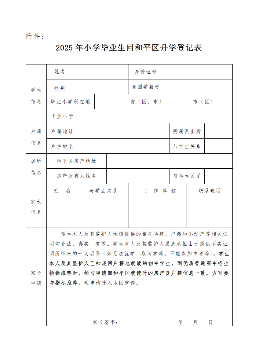 天津小升初申请回和平区升学的登记通知(图4) 天津小升初申请回和平区升学的登记通知(图4)