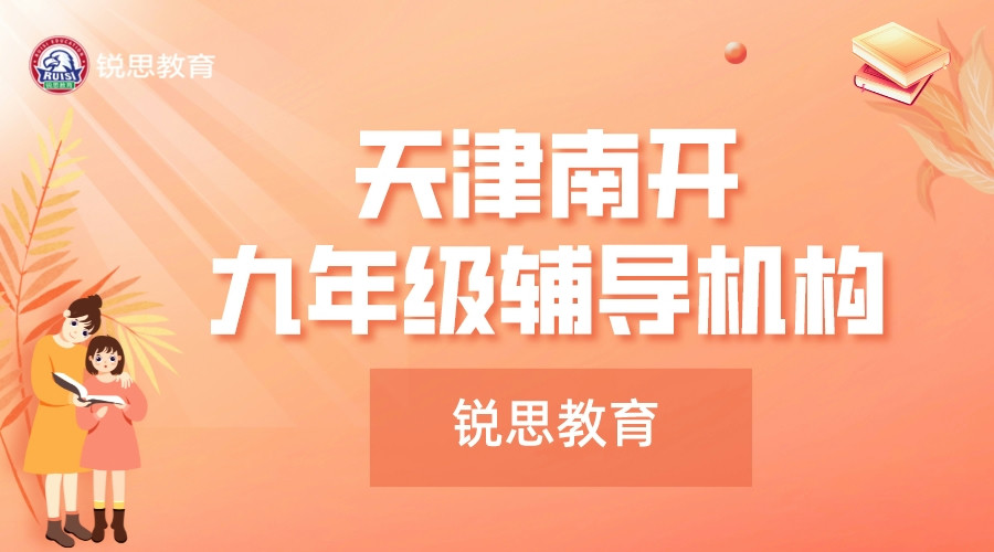 天津南开初三冲刺班有哪些，2025南开九年级暑假冲刺班推荐