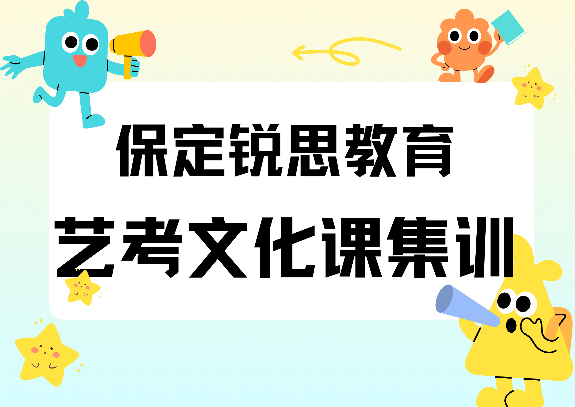保定锐思教育艺考文化课集训.png