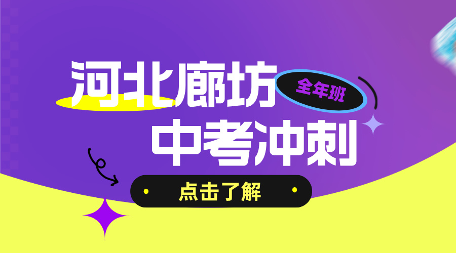 2026年河北廊坊初三全年冲刺哪家好？廊坊四中/六中/十中/十六中/二十一中/开发区/万达/三河燕郊/燕郊中学/燕灵路附